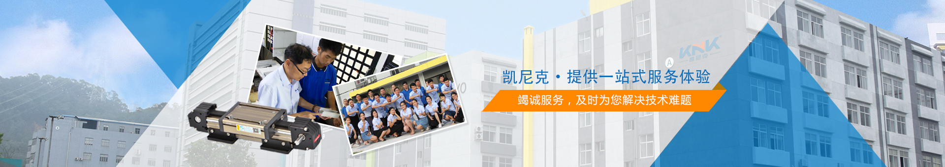 凯尼克公司风采